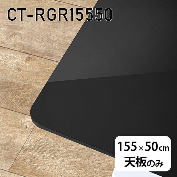 天板 天板のみ 板だけ 机 メラミン 鏡面 在宅 155cm DIY 長方形 角丸 ダイニング リモート センターテーブル リビング 高級感 日本製 CT-RGR15550 black □