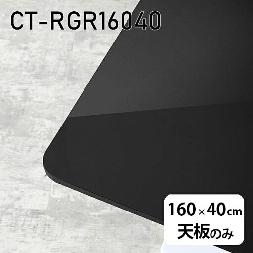 天板 DIY 天板のみ 板だけ 机 メラミン ブラック 鏡面 在宅 160cm 長方形 角丸 ダイニング リモート テーブル リビング 高級感 日本製 CT-RGR16040 black □ 天板 DIY 天板のみ 板だけ 机 メラミン ブラック 鏡面 在宅 160cm 長方形 角丸 ダイニング リモート テーブル リビング 高級感 日本製 CT-RGR16040 black □
