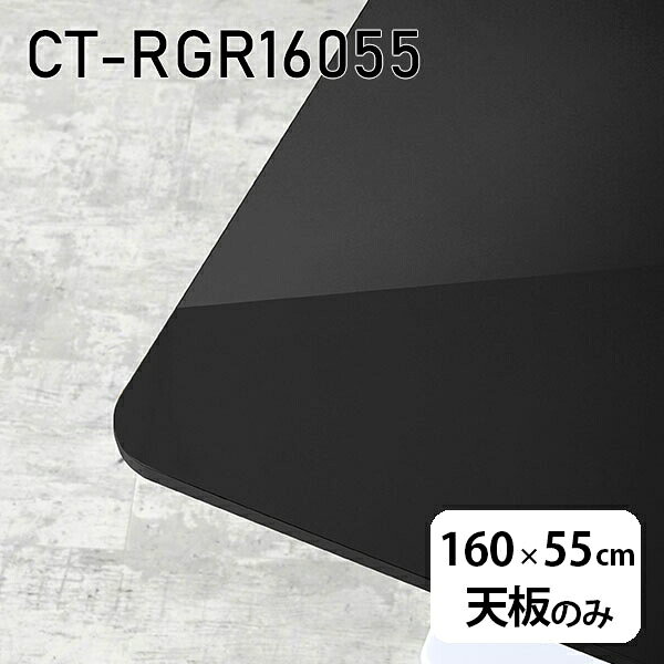 CT-RGR16055 blackサイズ約幅1600 奥行き550 mm厚み：23 mm材質メラミン樹脂化粧合板カラーブラック※モニターなどの閲覧環境によって、実際の色と異なって見える場合がございます。ご希望の方にはサンプル(無料)をお送りしますのでお気軽にお問い合わせください。また、アイカ工業のメラミン化粧板でしたら、製品品番をお知らせいただければ作製が可能です。（価格はお見積り）仕様天板耐荷重：約10kg（均等荷重）日本製※天板のみの商品です※全面にネジ止め可能な仕様です※穴あけやネジ受け金具の加工をご希望の際はお問い合わせフォームよりご相談くださいませブランド　送料※離島は送料別途お見積もり。納期ご注文状況により納期に変動がございます。最新の納期情報はカラー選択時にご確認ください。※オーダー商品につき、ご注文のキャンセル・変更につきましてはお届け前でありましても生産手配が済んでいるためキャンセル料(商品代金の50％)を頂戴いたします。※商品到着までの日数は、地域により異なりますご購入時にお届け日の指定がない場合、最短日での出荷手配を行いメールにてご連絡させていただきます。配送について※離島は送料別途お見積もりいたしましてご連絡いたします。【ご注意ください】離島・郡部など一部配送不可地域がございます。配送不可地域の場合は、通常の配送便での玄関渡しとなります。運送業者の便の都合上、地域によってはご希望の日時指定がお受けできない場合がございます。建物の形態（エレベーターの無い3階以上など）によっては別途追加料金を頂戴する場合がございます。吊り上げ作業などが必要な場合につきましても追加料金はお客様ご負担です。サイズの確認不十分などの理由による返品・返金はお受けできません。※ご注文前に商品のサイズと、搬入経路の幅・高さ・戸口サイズなど充分にご確認願います。備考※製造上の都合や商品の改良のため、予告なく仕様変更する場合がございますので予めご了承ください。atomDIYオリジナル商品を全部見る管理番号0000a84251