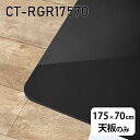 天板 天板のみ 板だけ 机 メラミン 鏡面仕上げ 在宅 175cm DIY 長方形 ダイニング リモート テレワーク テーブル リビング 高級感 日本製 CT-RGR17570 black □