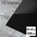 V V̂   ~ ~ϔ ݑ 65cm DIY ` [g e[u l炵 Z^[e[u  { CT-SQ6565 black 