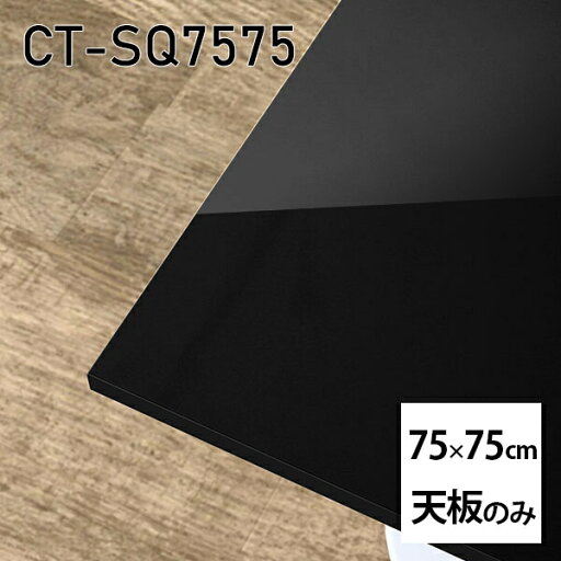 天板 天板のみ 板だけ 机 メラミン ブラック 鏡面 ワークデスク 75cm DIY 正方形 リモート 在宅 センターテーブル 高級感 日本製 CT-SQ7575 black □ 天板 天板のみ 板だけ 机 メラミン ブラック 鏡面 ワークデスク 75cm DIY 正方形 リモート 在宅 センターテーブル 高級感 日本製 CT-SQ7575 black □