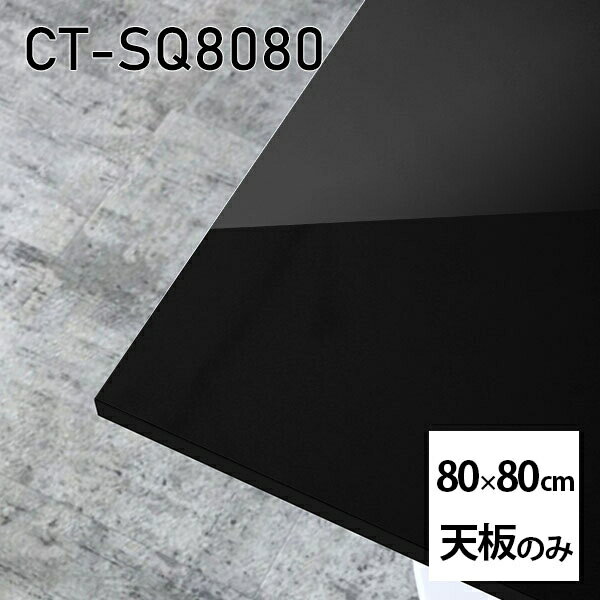 天板 天板のみ 板だけ 机 メラミン 鏡面 ワークデスク 80cm DIY 正方形 リモート 在宅 テレワーク センターテーブル 高級感 日本製 CT-SQ8080 black □