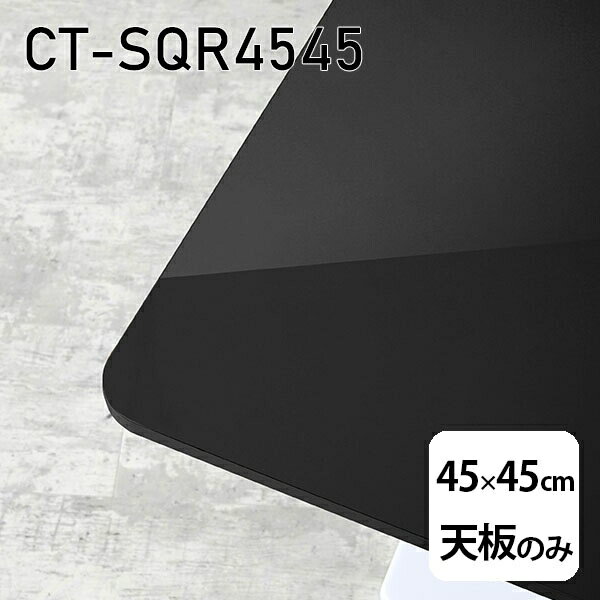 天板 天板のみ 板だけ 机 メラミン 鏡面 在宅 45cm DIY 正方形 リモート テーブル 小さい机 一人暮らし センターテーブル 高級感 日本製 CT-SQR4545 black □