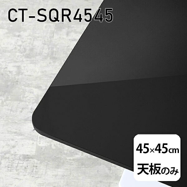CT-SQR4545 blackサイズ約幅450 奥行き450 mm厚み：23 mm材質メラミン樹脂化粧合板カラーブラック※モニターなどの閲覧環境によって、実際の色と異なって見える場合がございます。ご希望の方にはサンプル(無料)をお送りしますのでお気軽にお問い合わせください。また、アイカ工業のメラミン化粧板でしたら、製品品番をお知らせいただければ作製が可能です。（価格はお見積り）仕様天板耐荷重：約10kg（均等荷重）日本製※天板のみの商品です※全面にネジ止め可能な仕様です※穴あけやネジ受け金具の加工をご希望の際はお問い合わせフォームよりご相談くださいませブランド　送料※離島は送料別途お見積もり。納期ご注文状況により納期に変動がございます。最新の納期情報はカラー選択時にご確認ください。※オーダー商品につき、ご注文のキャンセル・変更につきましてはお届け前でありましても生産手配が済んでいるためキャンセル料(商品代金の50％)を頂戴いたします。※商品到着までの日数は、地域により異なりますご購入時にお届け日の指定がない場合、最短日での出荷手配を行いメールにてご連絡させていただきます。配送について※離島は送料別途お見積もりいたしましてご連絡いたします。【ご注意ください】離島・郡部など一部配送不可地域がございます。配送不可地域の場合は、通常の配送便での玄関渡しとなります。運送業者の便の都合上、地域によってはご希望の日時指定がお受けできない場合がございます。建物の形態（エレベーターの無い3階以上など）によっては別途追加料金を頂戴する場合がございます。吊り上げ作業などが必要な場合につきましても追加料金はお客様ご負担です。サイズの確認不十分などの理由による返品・返金はお受けできません。※ご注文前に商品のサイズと、搬入経路の幅・高さ・戸口サイズなど充分にご確認願います。備考※製造上の都合や商品の改良のため、予告なく仕様変更する場合がございますので予めご了承ください。atomDIYオリジナル商品を全部見る管理番号0000a84313