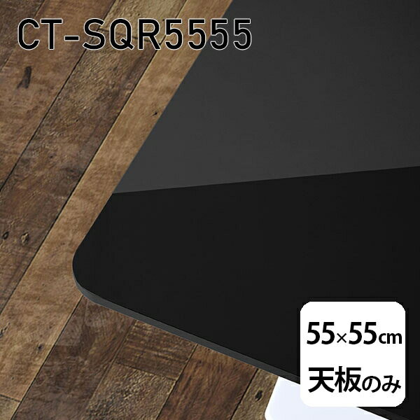 天板 天板のみ 板だけ 机 メラミン 鏡面仕上げ 在宅 55cm DIY 正方形 テーブル 小さい机 一人暮らし センターテーブル 高級感 日本製 CT-SQR5555 black □