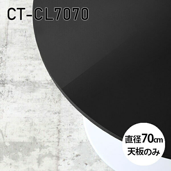 CT-CL7070 blackサイズ約幅700 奥行き700 mm厚み：23 mm材質メラミン樹脂化粧合板カラーブラック※モニターなどの閲覧環境によって、実際の色と異なって見える場合がございます。ご希望の方にはサンプル(無料)をお送りしますのでお気軽にお問い合わせください。また、アイカ工業のメラミン化粧板でしたら、製品品番をお知らせいただければ作製が可能です。（価格はお見積り）仕様天板耐荷重：約10kg（均等荷重）日本製※天板のみの商品です※全面にネジ止め可能な仕様です※穴あけやネジ受け金具の加工をご希望の際はお問い合わせフォームよりご相談くださいませブランド　送料※離島は送料別途お見積もり。納期ご注文状況により納期に変動がございます。最新の納期情報はカラー選択時にご確認ください。※オーダー商品につき、ご注文のキャンセル・変更につきましてはお届け前でありましても生産手配が済んでいるためキャンセル料(商品代金の50％)を頂戴いたします。※商品到着までの日数は、地域により異なりますご購入時にお届け日の指定がない場合、最短日での出荷手配を行いメールにてご連絡させていただきます。配送について※離島は送料別途お見積もりいたしましてご連絡いたします。【ご注意ください】離島・郡部など一部配送不可地域がございます。配送不可地域の場合は、通常の配送便での玄関渡しとなります。運送業者の便の都合上、地域によってはご希望の日時指定がお受けできない場合がございます。建物の形態（エレベーターの無い3階以上など）によっては別途追加料金を頂戴する場合がございます。吊り上げ作業などが必要な場合につきましても追加料金はお客様ご負担です。サイズの確認不十分などの理由による返品・返金はお受けできません。※ご注文前に商品のサイズと、搬入経路の幅・高さ・戸口サイズなど充分にご確認願います。備考※製造上の都合や商品の改良のため、予告なく仕様変更する場合がございますので予めご了承ください。atomDIYオリジナル商品を全部見る管理番号0000a84325