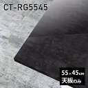 天板 天板のみ 板だけ 机 メラミン 鏡面仕上げ 在宅 55cm 長方形 リモート DIY テーブル 小さい机 一人暮らし センターテーブル 高級感 日本製 CT-RG5545 BP □