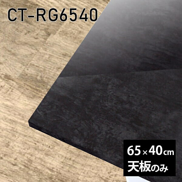 天板 天板のみ 板だけ 机 メラミン ブラック 鏡面 在宅 65cm DIY 長方形 リモート テーブル 小さい机 一人暮らし センターテーブル 日本製 CT-RG6540 BP □