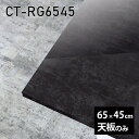 CT-RG6545 BPサイズ約幅650 奥行き450 mm厚み：23 mm材質メラミン樹脂化粧合板カラーブラックパール※モニターなどの閲覧環境によって、実際の色と異なって見える場合がございます。ご希望の方にはサンプル(無料)をお送りしますのでお気軽にお問い合わせください。また、アイカ工業のメラミン化粧板でしたら、製品品番をお知らせいただければ作製が可能です。（価格はお見積り）仕様天板耐荷重：約10kg（均等荷重）日本製※天板のみの商品です※全面にネジ止め可能な仕様です※穴あけやネジ受け金具の加工をご希望の際はお問い合わせフォームよりご相談くださいませブランド　送料※離島は送料別途お見積もり。納期ご注文状況により納期に変動がございます。最新の納期情報はカラー選択時にご確認ください。※オーダー商品につき、ご注文のキャンセル・変更につきましてはお届け前でありましても生産手配が済んでいるためキャンセル料(商品代金の50％)を頂戴いたします。※商品到着までの日数は、地域により異なりますご購入時にお届け日の指定がない場合、最短日での出荷手配を行いメールにてご連絡させていただきます。配送について※離島は送料別途お見積もりいたしましてご連絡いたします。【ご注意ください】離島・郡部など一部配送不可地域がございます。配送不可地域の場合は、通常の配送便での玄関渡しとなります。運送業者の便の都合上、地域によってはご希望の日時指定がお受けできない場合がございます。建物の形態（エレベーターの無い3階以上など）によっては別途追加料金を頂戴する場合がございます。吊り上げ作業などが必要な場合につきましても追加料金はお客様ご負担です。サイズの確認不十分などの理由による返品・返金はお受けできません。※ご注文前に商品のサイズと、搬入経路の幅・高さ・戸口サイズなど充分にご確認願います。備考※製造上の都合や商品の改良のため、予告なく仕様変更する場合がございますので予めご了承ください。atomDIYオリジナル商品を全部見る管理番号0000a84340