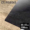 天板 天板のみ 板だけ 机 メラミン 大理石 柄 ワークデスク DIY 長方形 80cm リモート 在宅 テレワーク センターテーブル 高級感 日本製 CT-RG8065 BP □