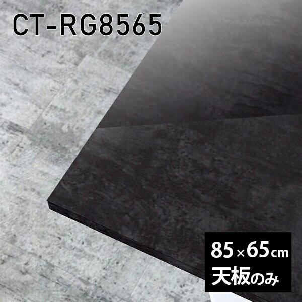 CT-RG8565 BPサイズ約幅850 奥行き650 mm厚み：23 mm材質メラミン樹脂化粧合板カラーブラックパール※モニターなどの閲覧環境によって、実際の色と異なって見える場合がございます。ご希望の方にはサンプル(無料)をお送りしますのでお気軽にお問い合わせください。また、アイカ工業のメラミン化粧板でしたら、製品品番をお知らせいただければ作製が可能です。（価格はお見積り）仕様天板耐荷重：約10kg（均等荷重）日本製※天板のみの商品です※全面にネジ止め可能な仕様です※穴あけやネジ受け金具の加工をご希望の際はお問い合わせフォームよりご相談くださいませブランド　送料※離島は送料別途お見積もり。納期ご注文状況により納期に変動がございます。最新の納期情報はカラー選択時にご確認ください。※オーダー商品につき、ご注文のキャンセル・変更につきましてはお届け前でありましても生産手配が済んでいるためキャンセル料(商品代金の50％)を頂戴いたします。※商品到着までの日数は、地域により異なりますご購入時にお届け日の指定がない場合、最短日での出荷手配を行いメールにてご連絡させていただきます。配送について※離島は送料別途お見積もりいたしましてご連絡いたします。【ご注意ください】離島・郡部など一部配送不可地域がございます。配送不可地域の場合は、通常の配送便での玄関渡しとなります。運送業者の便の都合上、地域によってはご希望の日時指定がお受けできない場合がございます。建物の形態（エレベーターの無い3階以上など）によっては別途追加料金を頂戴する場合がございます。吊り上げ作業などが必要な場合につきましても追加料金はお客様ご負担です。サイズの確認不十分などの理由による返品・返金はお受けできません。※ご注文前に商品のサイズと、搬入経路の幅・高さ・戸口サイズなど充分にご確認願います。備考※製造上の都合や商品の改良のため、予告なく仕様変更する場合がございますので予めご了承ください。atomDIYオリジナル商品を全部見る管理番号0000a84370