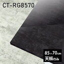 天板 天板のみ テーブル 板だけ 机 メラミン 大理石柄 ワークデスク 長方形 DIY 85cm リモート 在宅 センターテーブル 高級感 日本製 CT-RG8570 BP □|詳細画像