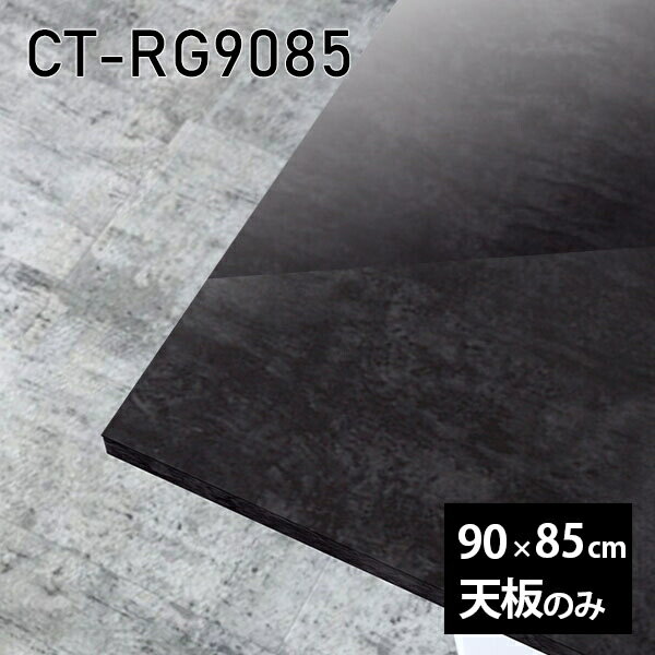 天板 天板のみ 板だけ 机 メラミン 大理石風 ワークデスク 90cm リモート DIY 長方形 在宅 テレワーク センターテーブル 高級感 日本製 CT-RG9085 BP □