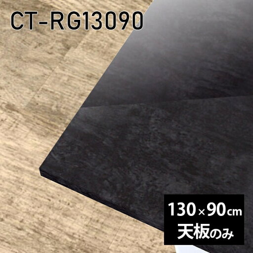 天板 天板のみ 板だけ 机 メラミン 大理石柄 在宅 130cm 長方形 DIY ダイニング リモート センターテーブル リビング 高級感 日本製 CT-RG13090 BP □ 天板 天板のみ 板だけ 机 メラミン 大理石柄 在宅 130cm 長方形 DIY ダイニング リモート センターテーブル リビング 高級感 日本製 CT-RG13090 BP □