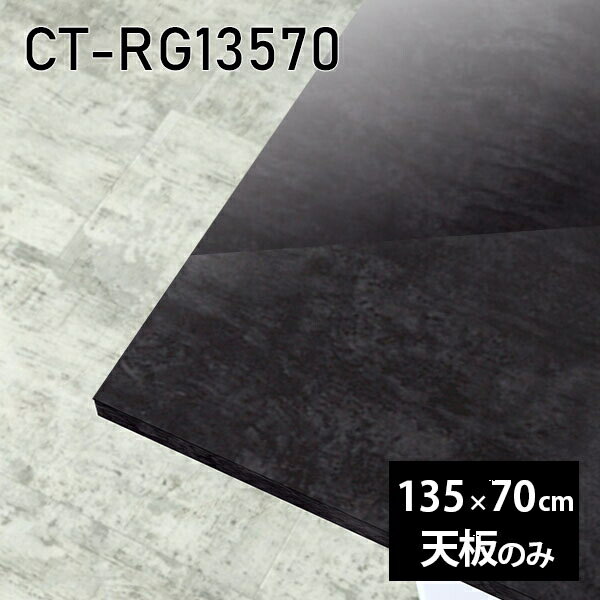 天板 天板のみ 板だけ 机 メラミン 大理石 柄 在宅 オーダーカット DIY 135cm 長方形 ダイニング リモート センターテーブル リビング 高級感 日本製 CT-RG13570 BP □