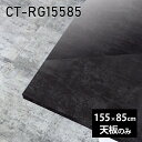 天板 DIY 天板のみ 板だけ 机 メラミン 大理石柄 在宅 長方形 155cm ダイニング テレワーク センターテーブル リビング 高級感 日本製 CT-RG15585 BP □|詳細画像