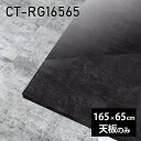 天板 天板のみ 板だけ 机 メラミン 大理石風 在宅 165cm 長方形 DIY ダイニング テレワーク センターテーブル リビング 高級感 日本製 CT-RG16565 BP □