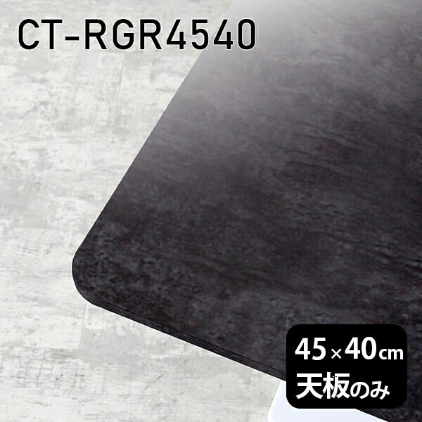 CT-RGR4540 BPサイズ約幅450 奥行き400 mm厚み：23 mm材質メラミン樹脂化粧合板カラーブラックパール※モニターなどの閲覧環境によって、実際の色と異なって見える場合がございます。ご希望の方にはサンプル(無料)をお送りしますのでお気軽にお問い合わせください。また、アイカ工業のメラミン化粧板でしたら、製品品番をお知らせいただければ作製が可能です。（価格はお見積り）仕様天板耐荷重：約10kg（均等荷重）日本製※天板のみの商品です※全面にネジ止め可能な仕様です※穴あけやネジ受け金具の加工をご希望の際はお問い合わせフォームよりご相談くださいませブランド　送料※離島は送料別途お見積もり。納期ご注文状況により納期に変動がございます。最新の納期情報はカラー選択時にご確認ください。※オーダー商品につき、ご注文のキャンセル・変更につきましてはお届け前でありましても生産手配が済んでいるためキャンセル料(商品代金の50％)を頂戴いたします。※商品到着までの日数は、地域により異なりますご購入時にお届け日の指定がない場合、最短日での出荷手配を行いメールにてご連絡させていただきます。配送について※離島は送料別途お見積もりいたしましてご連絡いたします。【ご注意ください】離島・郡部など一部配送不可地域がございます。配送不可地域の場合は、通常の配送便での玄関渡しとなります。運送業者の便の都合上、地域によってはご希望の日時指定がお受けできない場合がございます。建物の形態（エレベーターの無い3階以上など）によっては別途追加料金を頂戴する場合がございます。吊り上げ作業などが必要な場合につきましても追加料金はお客様ご負担です。サイズの確認不十分などの理由による返品・返金はお受けできません。※ご注文前に商品のサイズと、搬入経路の幅・高さ・戸口サイズなど充分にご確認願います。備考※製造上の都合や商品の改良のため、予告なく仕様変更する場合がございますので予めご了承ください。atomDIYオリジナル商品を全部見る管理番号0000a84582