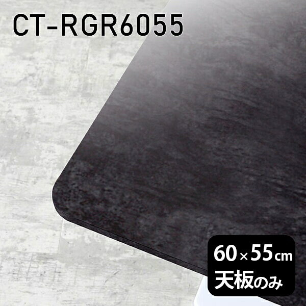 天板 天板のみ 板だけ 机 メラミン 鏡面仕上げ 60cm DIY 長方形 リモート テーブル 小さい机 一人暮らし センターテーブル 高級感 日本製 CT-RGR6055 BP □