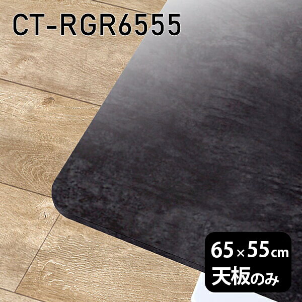 天板 天板のみ 板だけ 机 メラミン 大理石柄 在宅 65cm オーダーカット DIY 長方形 角丸 リモート テー..