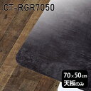 天板 天板のみ 板だけ 机 メラミン 鏡面 テーブル ワークデスク 70cm DIY 長方形 角丸 リモート 在宅 テレワーク センターテーブル 高級感 日本製 CT-RGR7050 BP □
