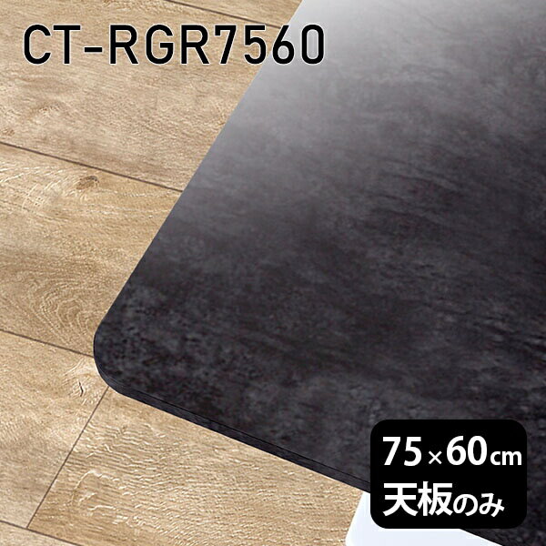 天板 天板のみ 板だけ 机 メラミン 鏡面 ワークデスク 75cm DIY 長方形 リモート 在宅 テレワーク センターテーブル 高級感 日本製 CT-RGR7560 BP □