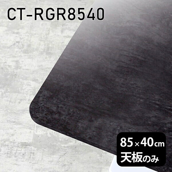 CT-RGR8540 BPサイズ約幅850 奥行き400 mm厚み：23 mm材質メラミン樹脂化粧合板カラーブラックパール※モニターなどの閲覧環境によって、実際の色と異なって見える場合がございます。ご希望の方にはサンプル(無料)をお送りしますのでお気軽にお問い合わせください。また、アイカ工業のメラミン化粧板でしたら、製品品番をお知らせいただければ作製が可能です。（価格はお見積り）仕様天板耐荷重：約10kg（均等荷重）日本製※天板のみの商品です※全面にネジ止め可能な仕様です※穴あけやネジ受け金具の加工をご希望の際はお問い合わせフォームよりご相談くださいませブランド　送料※離島は送料別途お見積もり。納期ご注文状況により納期に変動がございます。最新の納期情報はカラー選択時にご確認ください。※オーダー商品につき、ご注文のキャンセル・変更につきましてはお届け前でありましても生産手配が済んでいるためキャンセル料(商品代金の50％)を頂戴いたします。※商品到着までの日数は、地域により異なりますご購入時にお届け日の指定がない場合、最短日での出荷手配を行いメールにてご連絡させていただきます。配送について※離島は送料別途お見積もりいたしましてご連絡いたします。【ご注意ください】離島・郡部など一部配送不可地域がございます。配送不可地域の場合は、通常の配送便での玄関渡しとなります。運送業者の便の都合上、地域によってはご希望の日時指定がお受けできない場合がございます。建物の形態（エレベーターの無い3階以上など）によっては別途追加料金を頂戴する場合がございます。吊り上げ作業などが必要な場合につきましても追加料金はお客様ご負担です。サイズの確認不十分などの理由による返品・返金はお受けできません。※ご注文前に商品のサイズと、搬入経路の幅・高さ・戸口サイズなど充分にご確認願います。備考※製造上の都合や商品の改良のため、予告なく仕様変更する場合がございますので予めご了承ください。atomDIYオリジナル商品を全部見る管理番号0000a84618