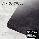 天板 天板のみ 板だけ 机 メラミン ブラック 鏡面 ワークデスク 90cm DIY 長方形 角丸 リモート 在宅 テレワーク センターテーブル 高級感 日本製 CT-RGR9055 BP □