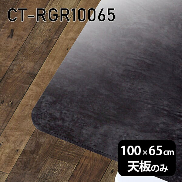 天板 天板のみ 板だけ 机 メラミン ブラック 鏡面 ワークデスク 100cm DIY 長方形 リモート 在宅 センターテーブル 高級感 日本製 CT-RGR10065 BP □