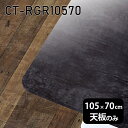天板 DIY 天板のみ テーブル 板だけ 机 メラミン 鏡面 ワークデスク 105cm 長方形 角丸 リモート 在宅 センターテーブル 高級感 日本製 CT-RGR10570 BP □