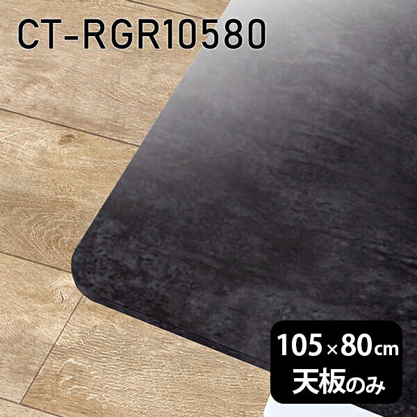 天板 天板のみ 板だけ 机 メラミン メラミン化粧板 ワークデスク 105cm DIY 長方形 角丸 リモート 在宅 センターテーブル 高級感 日本製 CT-RGR10580 BP □