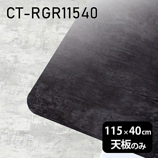 CT-RGR11540 BPサイズ約幅1150 奥行き400 mm厚み：23 mm材質メラミン樹脂化粧合板カラーブラックパール※モニターなどの閲覧環境によって、実際の色と異なって見える場合がございます。ご希望の方にはサンプル(無料)をお送りしますのでお気軽にお問い合わせください。また、アイカ工業のメラミン化粧板でしたら、製品品番をお知らせいただければ作製が可能です。（価格はお見積り）仕様天板耐荷重：約10kg（均等荷重）日本製※天板のみの商品です※全面にネジ止め可能な仕様です※穴あけやネジ受け金具の加工をご希望の際はお問い合わせフォームよりご相談くださいませブランド　送料※離島は送料別途お見積もり。納期ご注文状況により納期に変動がございます。最新の納期情報はカラー選択時にご確認ください。※オーダー商品につき、ご注文のキャンセル・変更につきましてはお届け前でありましても生産手配が済んでいるためキャンセル料(商品代金の50％)を頂戴いたします。※商品到着までの日数は、地域により異なりますご購入時にお届け日の指定がない場合、最短日での出荷手配を行いメールにてご連絡させていただきます。配送について※離島は送料別途お見積もりいたしましてご連絡いたします。【ご注意ください】離島・郡部など一部配送不可地域がございます。配送不可地域の場合は、通常の配送便での玄関渡しとなります。運送業者の便の都合上、地域によってはご希望の日時指定がお受けできない場合がございます。建物の形態（エレベーターの無い3階以上など）によっては別途追加料金を頂戴する場合がございます。吊り上げ作業などが必要な場合につきましても追加料金はお客様ご負担です。サイズの確認不十分などの理由による返品・返金はお受けできません。※ご注文前に商品のサイズと、搬入経路の幅・高さ・戸口サイズなど充分にご確認願います。備考※製造上の都合や商品の改良のため、予告なく仕様変更する場合がございますので予めご了承ください。atomDIYオリジナル商品を全部見る管理番号0000a84681