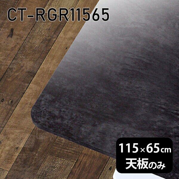 天板 天板のみ 板だけ 机 メラミン 大理石 柄 ワークデスク オーダーカット 115cm DIY 長方形 角丸 リ..