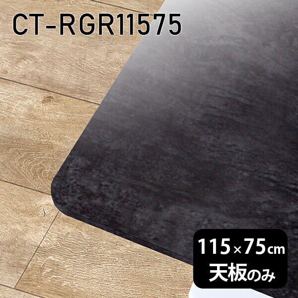 天板 天板のみ 板だけ 机 メラミン 大理石柄 ワークデスク 115cm オーダーカット DIY 長方形 角丸 リモート 在宅 テレワーク センターテーブル 高級感 日本製 CT-RGR11575 BP □