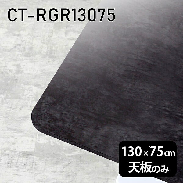 天板 天板のみ 板だけ 机 メラミン 鏡面仕上げ 在宅 130cm DIY 長方形 角丸 ダイニング リモート テレワーク テーブル リビング 高級感 日本製 CT-RGR13075 BP □