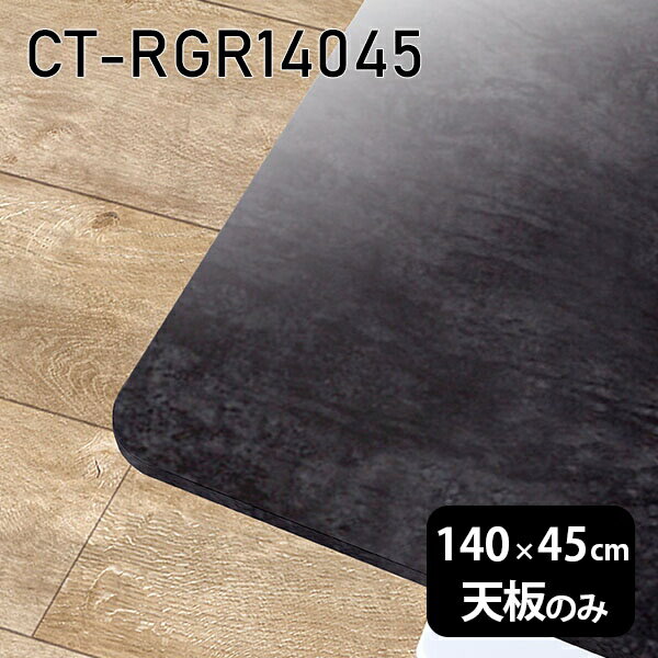 天板 天板のみ 板だけ 机 メラミン 鏡面 在宅 140cm DIY 長方形 角丸 ダイニング リモート テレワーク センターテーブル リビング 高級感 日本製 CT-RGR14045 BP □