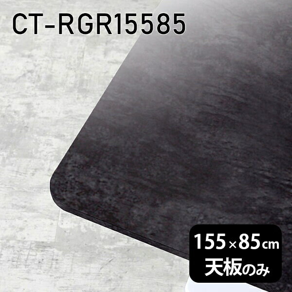 天板 天板のみ 板だけ 机 メラミン 大理石風 テーブルトップ 在宅勤務 155cm DIY 長方形 ダイニングテーブル パソコンデスク リモートワーク 作業台 テレワーク センターテーブル リビングテーブル 勉強机 ワークテーブル 書斎 事務所 高級感 日本製 CT-RGR15585 BP