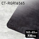 天板 天板のみ 板だけ 机 メラミン 大理石 柄 在宅 165cm DIY 長方形 角丸 ダイニング リモート センターテーブル リビング 高級感 日本製 CT-RGR16565 BP □