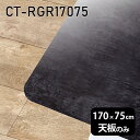 天板 DIY 天板のみ 板だけ 机 メラミン 大理石柄 在宅 170cm 長方形 角丸 ダイニング リモート テレワーク センターテーブル 高級感 日本製 CT-RGR17075 BP □|詳細画像