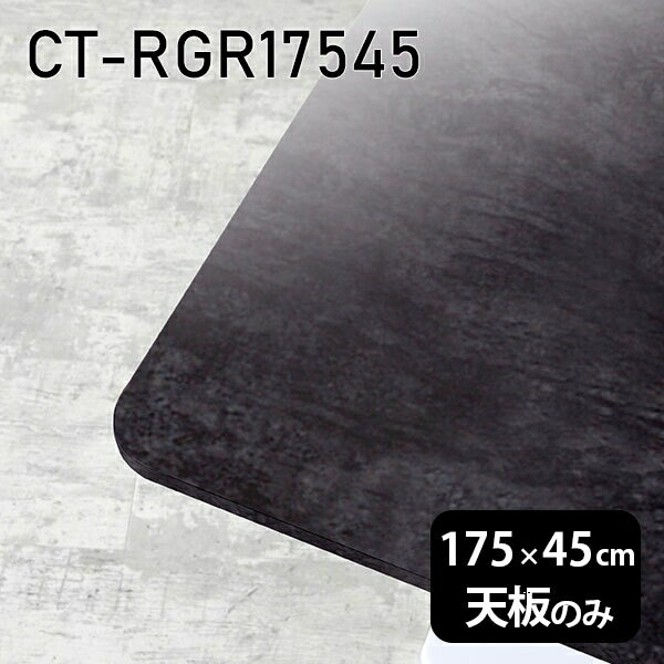天板 天板のみ 板だけ 机 メラミン ブラック 鏡面 在宅 175cm DIY 長方形 ダイニング リモート テレワーク テーブル リビング 高級感 日本製 CT-RGR17545 BP □ 1
