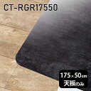 天板 天板のみ 板だけ 机 メラミン 鏡面 在宅 175cm DIY 長方形 角丸 ダイニング リモート センターテーブル 大きい リビング 高級感 日本製 CT-RGR17550 BP □