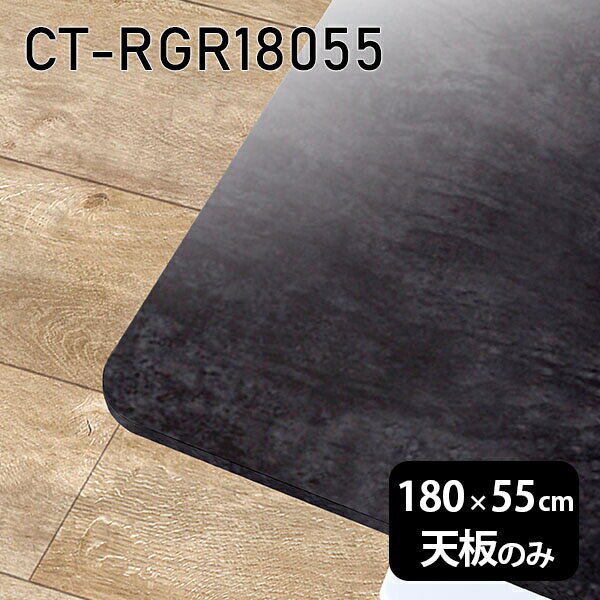 天板 DIY 天板のみ 板だけ 机 メラミン ブラック テーブル天板 大理石調 鏡面 在宅 180cm 長方形 ダイニング リモート テーブル 日本製 CT-RGR18055 BP □