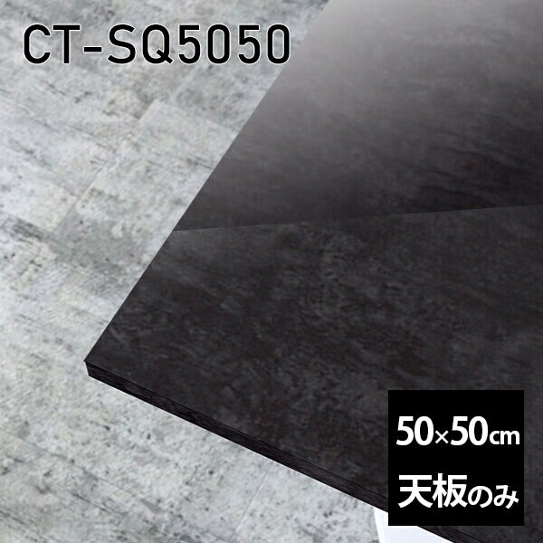 天板 天板のみ 板だけ 机 メラミン ブラック 鏡面 在宅 50cm DIY 正方形 リモート テーブル 小さい机 一人暮らし センターテーブル 日本製 CT-SQ5050 BP □