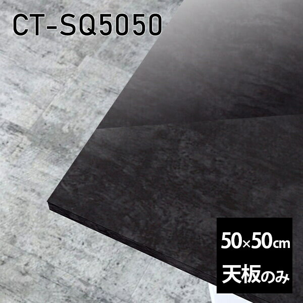 天板 天板のみ 板だけ 机 メラミン ブラック 鏡面 在宅 50cm DIY 正方形 リモート テーブル 小さい机 ..