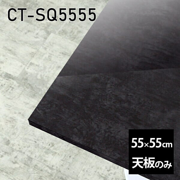 天板 天板のみ テーブル 板だけ 机 メラミン 鏡面 在宅 55cm DIY 正方形 リモート 小さい机 一人暮らし センターテーブル 高級感 日本製 CT-SQ5555 BP □