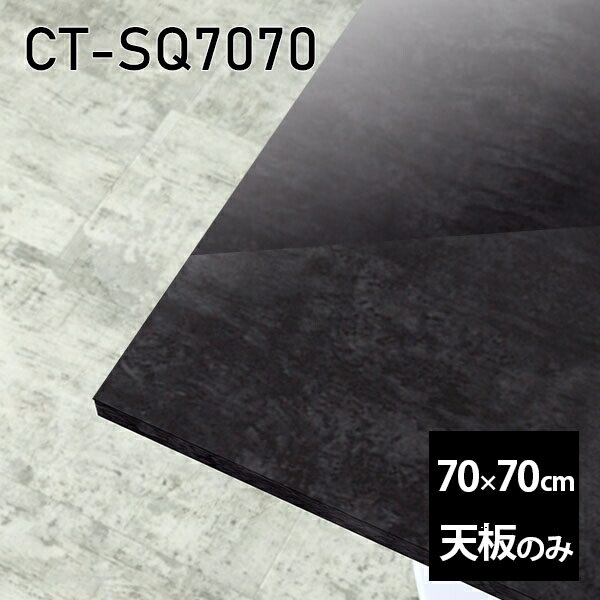 CT-SQ7070 BPサイズ約幅700 奥行き700 mm厚み：23 mm材質メラミン樹脂化粧合板カラーブラックパール※モニターなどの閲覧環境によって、実際の色と異なって見える場合がございます。ご希望の方にはサンプル(無料)をお送りしますのでお気軽にお問い合わせください。また、アイカ工業のメラミン化粧板でしたら、製品品番をお知らせいただければ作製が可能です。（価格はお見積り）仕様天板耐荷重：約10kg（均等荷重）日本製※天板のみの商品です※全面にネジ止め可能な仕様です※穴あけやネジ受け金具の加工をご希望の際はお問い合わせフォームよりご相談くださいませブランド　送料※離島は送料別途お見積もり。納期ご注文状況により納期に変動がございます。最新の納期情報はカラー選択時にご確認ください。※オーダー商品につき、ご注文のキャンセル・変更につきましてはお届け前でありましても生産手配が済んでいるためキャンセル料(商品代金の50％)を頂戴いたします。※商品到着までの日数は、地域により異なりますご購入時にお届け日の指定がない場合、最短日での出荷手配を行いメールにてご連絡させていただきます。配送について※離島は送料別途お見積もりいたしましてご連絡いたします。【ご注意ください】離島・郡部など一部配送不可地域がございます。配送不可地域の場合は、通常の配送便での玄関渡しとなります。運送業者の便の都合上、地域によってはご希望の日時指定がお受けできない場合がございます。建物の形態（エレベーターの無い3階以上など）によっては別途追加料金を頂戴する場合がございます。吊り上げ作業などが必要な場合につきましても追加料金はお客様ご負担です。サイズの確認不十分などの理由による返品・返金はお受けできません。※ご注文前に商品のサイズと、搬入経路の幅・高さ・戸口サイズなど充分にご確認願います。備考※製造上の都合や商品の改良のため、予告なく仕様変更する場合がございますので予めご了承ください。atomDIYオリジナル商品を全部見る管理番号0000a84840