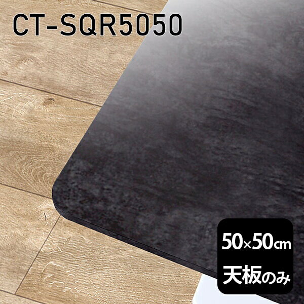 天板 天板のみ 板だけ 机 メラミン 大理石風 在宅 50cm DIY 正方形 リモート テーブル 小さい机 一人暮らし センターテーブル 高級感 日本製 CT-SQR5050 BP □