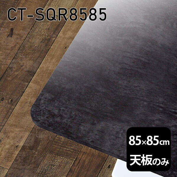 天板 天板のみ 板だけ 机 メラミン 大理石柄 ワークデスク 85cm DIY 正方形 リモート 在宅 テレワーク センターテーブル 高級感 日本製 CT-SQR8585 BP □