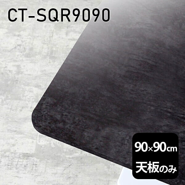 天板 天板のみ 板だけ 机 メラミン ブラック 鏡面 ワークデスク 90cm DIY 正方形 リモート 在宅 テレワーク センターテーブル 高級感 日本製 CT-SQR9090 BP □